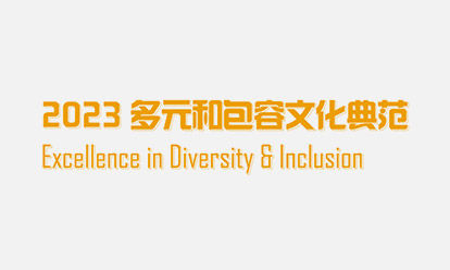 2023 Employer Excellence of China - Excellence in Diversity & Inclusion Award