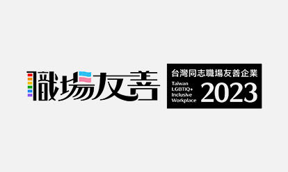 2023 Taiwan LGBTQ+ Workplace Friendly Company